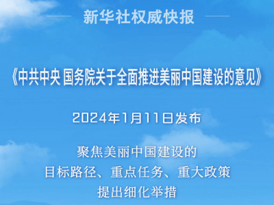 中共中央 国务院关于全面推进美丽中国建设的意见